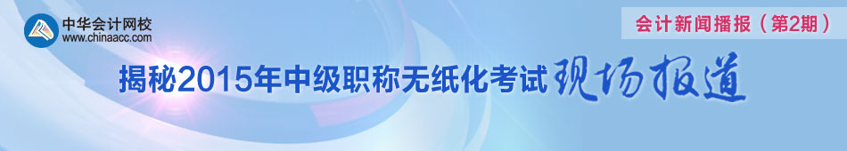 聚焦2015年中級(jí)會(huì)計(jì)職稱無紙化考試