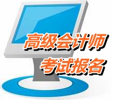 廣東2015年高級會計師考試報名時間4月8日-30日