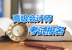 廣東珠海2015年高級會計(jì)師考試報(bào)名時(shí)間4月8日-30日