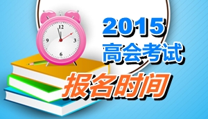 廣東江門2015年高級會計(jì)師考試報(bào)名時(shí)間4月8日-30日