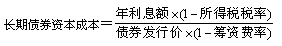 2015年中級審計師《審計專業(yè)相關(guān)知識》復(fù)習(xí)：個別資本成本測算 