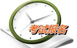 甘肅定西2015年初級會計(jì)職稱考試報(bào)名時(shí)間1月5日至25日