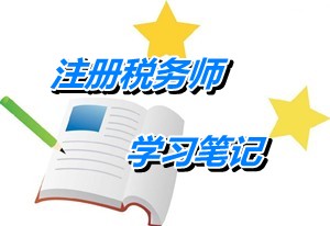 2015年注冊稅務(wù)師考試《稅法一》學(xué)習(xí)筆記：稅收的基礎(chǔ)概念