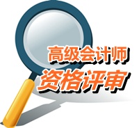 廣東江門2015高級會計師考試報名現(xiàn)場確認時間4月16-30日