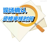 廣東潮州2015高級會計(jì)師考試報名現(xiàn)場確認(rèn)時間4月22-28日