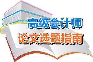 高級會計師論文選題指南——會計電算化