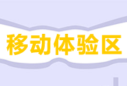 高級會計師移動產(chǎn)品體驗區(qū)