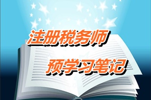 注冊(cè)稅務(wù)師考試《稅收相關(guān)法律》預(yù)學(xué)習(xí)筆記：各類口訣