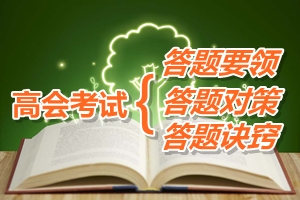 高級會計師考試答題要領(lǐng)及答題訣竅與對策