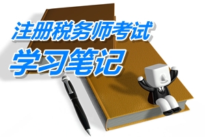 注冊稅務(wù)師考試《稅務(wù)代理實務(wù)》預(yù)學(xué)習(xí)筆記：工業(yè)企業(yè)涉稅會計處理