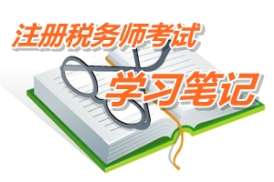 注冊(cè)稅務(wù)師考試《稅務(wù)代理實(shí)務(wù)》預(yù)學(xué)習(xí)筆記：建賬建制代理