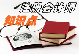 注冊會計師經(jīng)濟(jì)法知識點(diǎn)