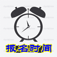 浙江海寧市2015年中級會計(jì)師考試報(bào)名時(shí)間4月20至30日