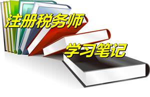 注冊稅務師考試《稅法一》預學習筆記：資金來源