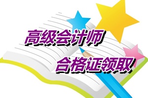 江蘇南通2014年高級(jí)會(huì)計(jì)師考試成績(jī)合格證書領(lǐng)取通知