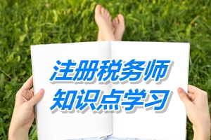 注冊稅務師知識點學習：四類資產(chǎn)處置時影響損益的快速計算