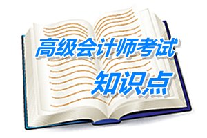 2015年高級(jí)會(huì)計(jì)師考試預(yù)學(xué)習(xí)：戰(zhàn)略實(shí)施的支持系統(tǒng)