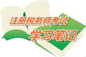 2015年注冊(cè)稅務(wù)師考試《稅法二》預(yù)學(xué)習(xí)筆記：所得來源地的確定