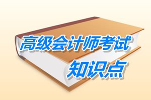 2015年高級會計師考試預(yù)學(xué)習(xí)：戰(zhàn)略分析——外部環(huán)境分析 