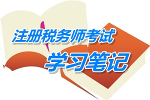 2015年注冊稅務師考試《稅法二》預學習筆記：處置資產收入的確認