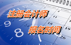 注冊會計師報名時間