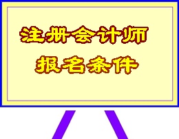 內(nèi)蒙古注冊(cè)會(huì)計(jì)師報(bào)名條件