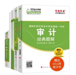 2015年注冊會計師夢想成真系列五冊通關審計