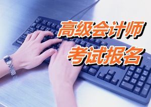 河南信陽2015年高級會計師考試報名時間4月14日-29日