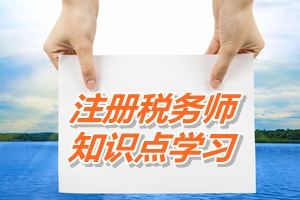 2015注冊稅務師《稅法二》知識點：政策性搬遷收入（4.29）