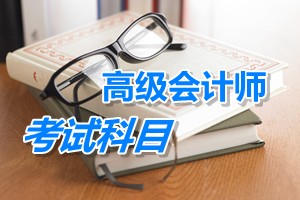 2015年高級會計師考試科目：高級會計實務(wù)