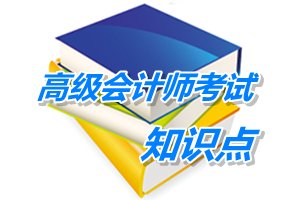 2015年高級會計師考試預(yù)學(xué)習(xí)：財務(wù)戰(zhàn)略目標