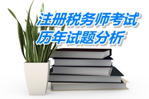 2011-13年注冊(cè)稅務(wù)師下篇會(huì)計(jì)第十八章歷年試題分析