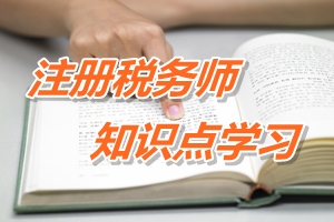 注冊稅務(wù)師考試《稅收相關(guān)法律》知識點(diǎn)：物權(quán)的概念和特征