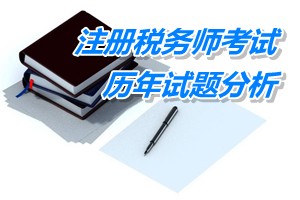 2011-13年注冊稅務(wù)師下篇會計第十五章歷年試題分析