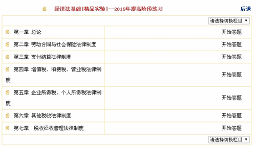 2015初級(jí)職稱《經(jīng)濟(jì)法基礎(chǔ)》“提高階段練習(xí)”題庫(kù)界面