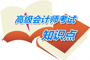 2015年高級會計師考試預學習：分配戰(zhàn)略的概述