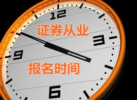 2015證券從業(yè)資格考試報(bào)名時(shí)間