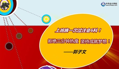 注冊會計師優(yōu)秀學員訪談：非會計專業(yè)上班族一次過6科