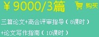 三篇論文+高會(huì)評(píng)審指導(dǎo)（8課時(shí)）+論文寫作指南（10課時(shí)）