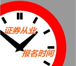 2015年證券從業(yè)第二次預(yù)約式報名4月15日止