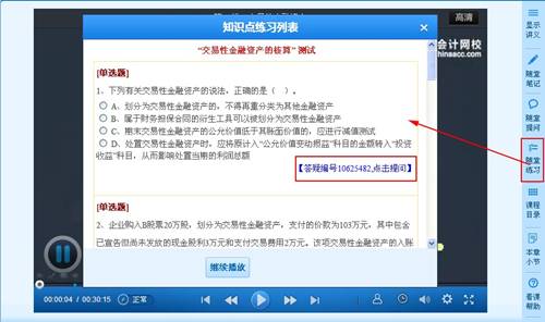 2015年注冊會計師高清課程“隨堂練習”功能免費體驗