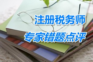 注冊稅務(wù)師考試《財務(wù)與會計》專家錯題點評：重組義務(wù)確認