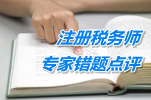 注冊(cè)稅務(wù)師考試《財(cái)務(wù)與會(huì)計(jì)》專家錯(cuò)題點(diǎn)評(píng)：借款費(fèi)用準(zhǔn)則