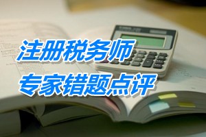 注冊(cè)稅務(wù)師考試《財(cái)務(wù)與會(huì)計(jì)》專(zhuān)家錯(cuò)題點(diǎn)評(píng)：職工薪酬核算范圍