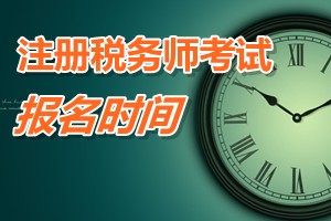 注冊稅務(wù)師考試報名時間 浙江