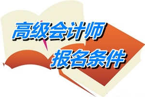 四川省高級會計師報名條件