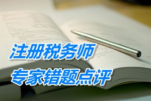 注冊稅務師考試《稅務代理實務》專家錯題點評：企業(yè)所得稅視同銷售