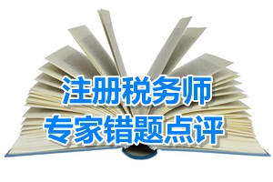 注冊(cè)稅務(wù)師《稅收相關(guān)法律》錯(cuò)題點(diǎn)評(píng)：董事會(huì)決議、股東代表訴訟