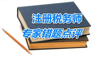 注冊稅務師考試《稅收相關法律》專家錯題點評：募集設立公司