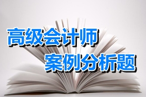 高級(jí)會(huì)計(jì)師考試案例分析題：戰(zhàn)略控制